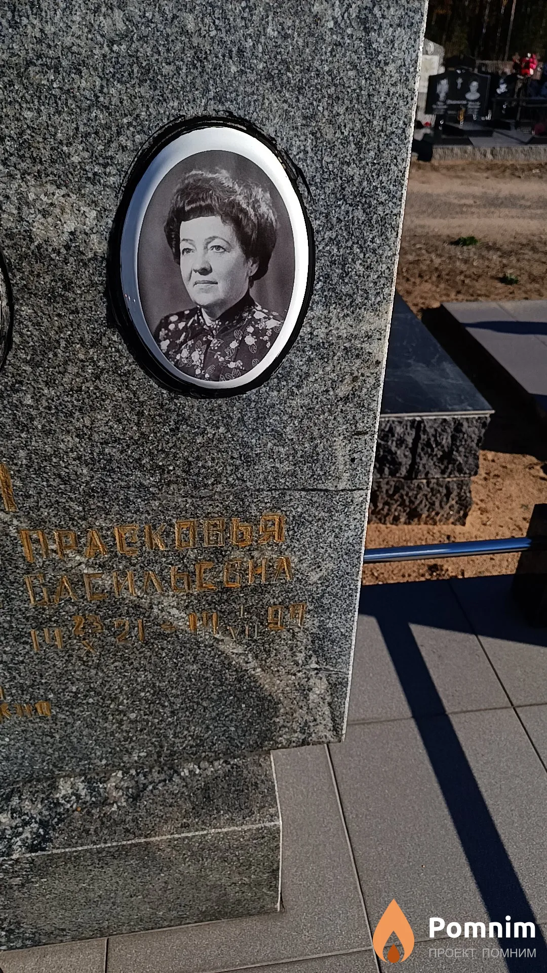 Якимова Прасковья Васильевна