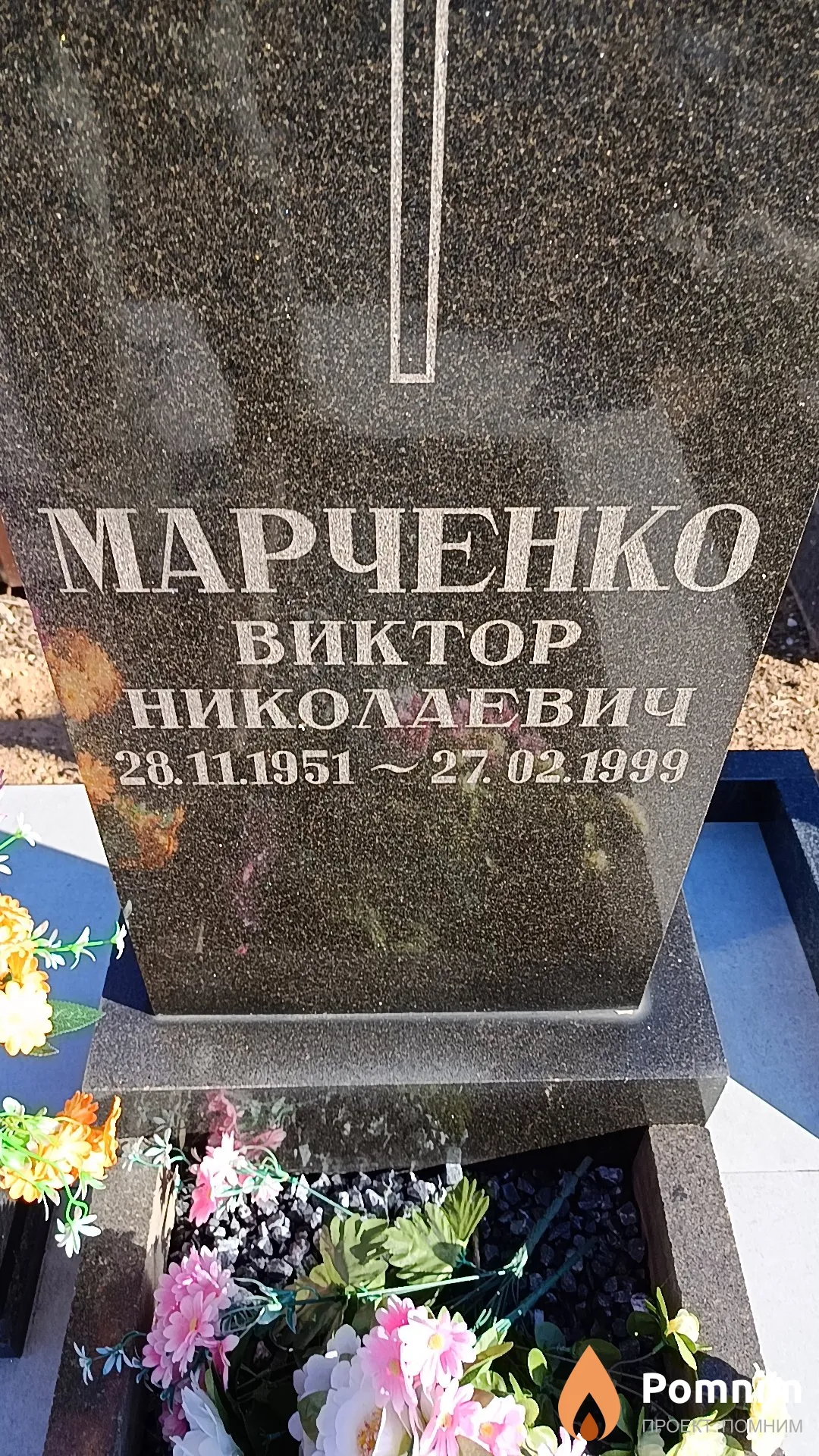 Марченко Виктор Николаевич