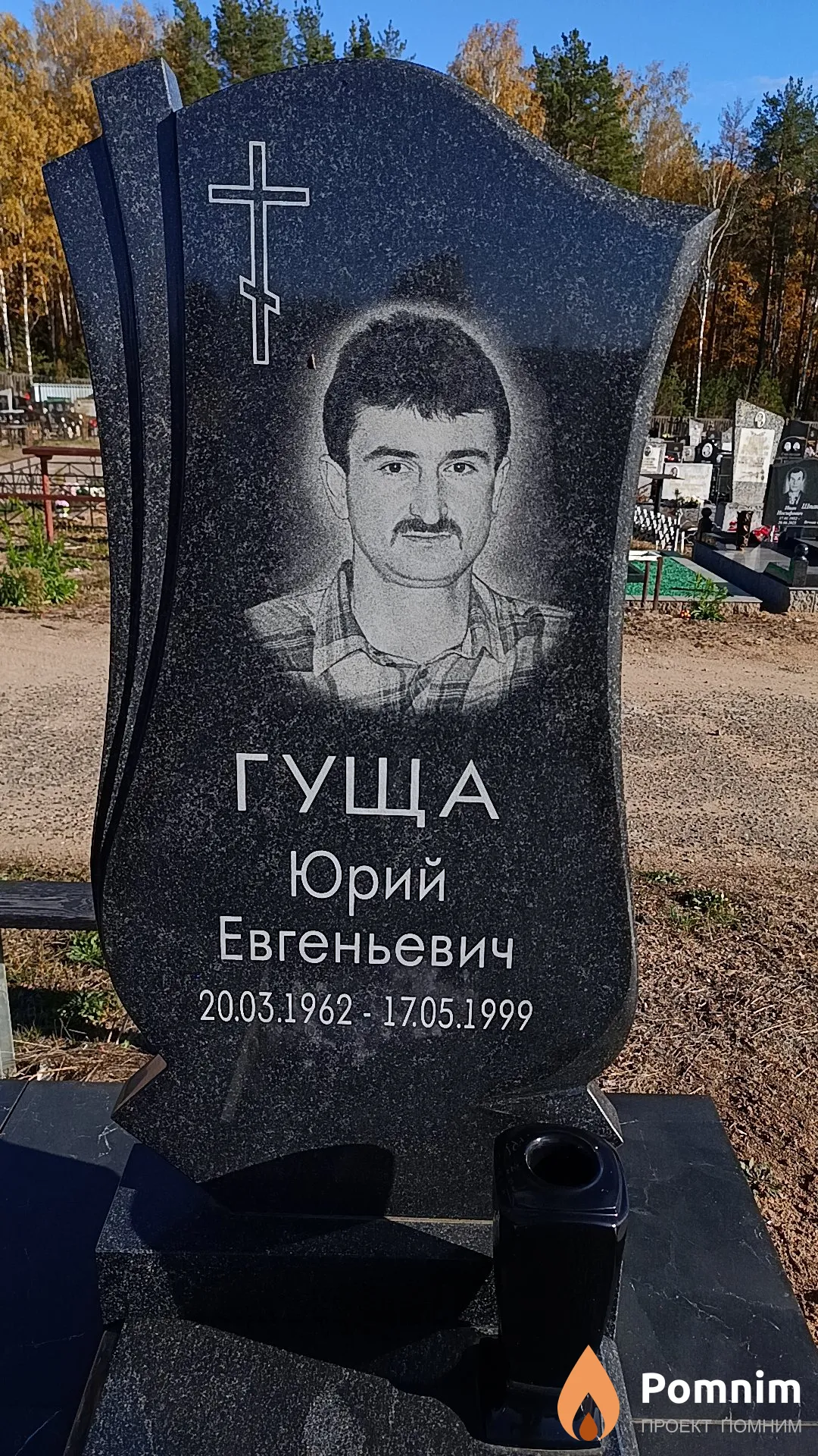 Гуща Юрий Евгеньевич