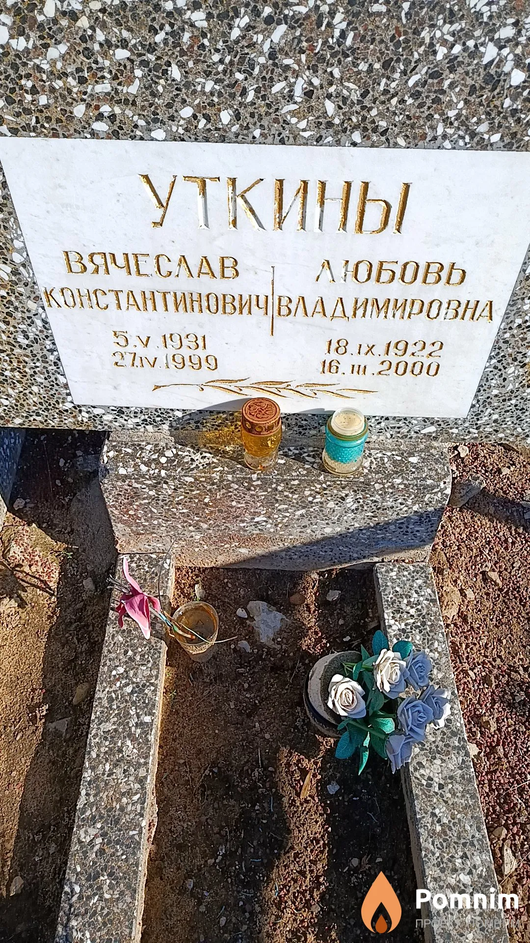 Уткин Вячеслав Константинович