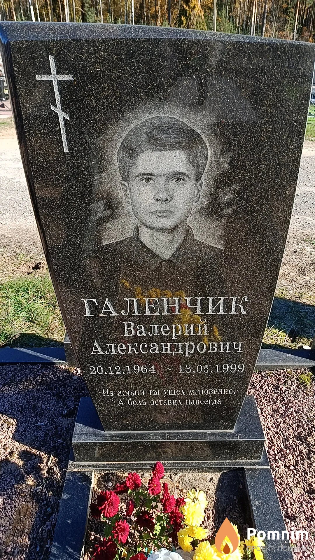 Галенчик Валерий Александрович