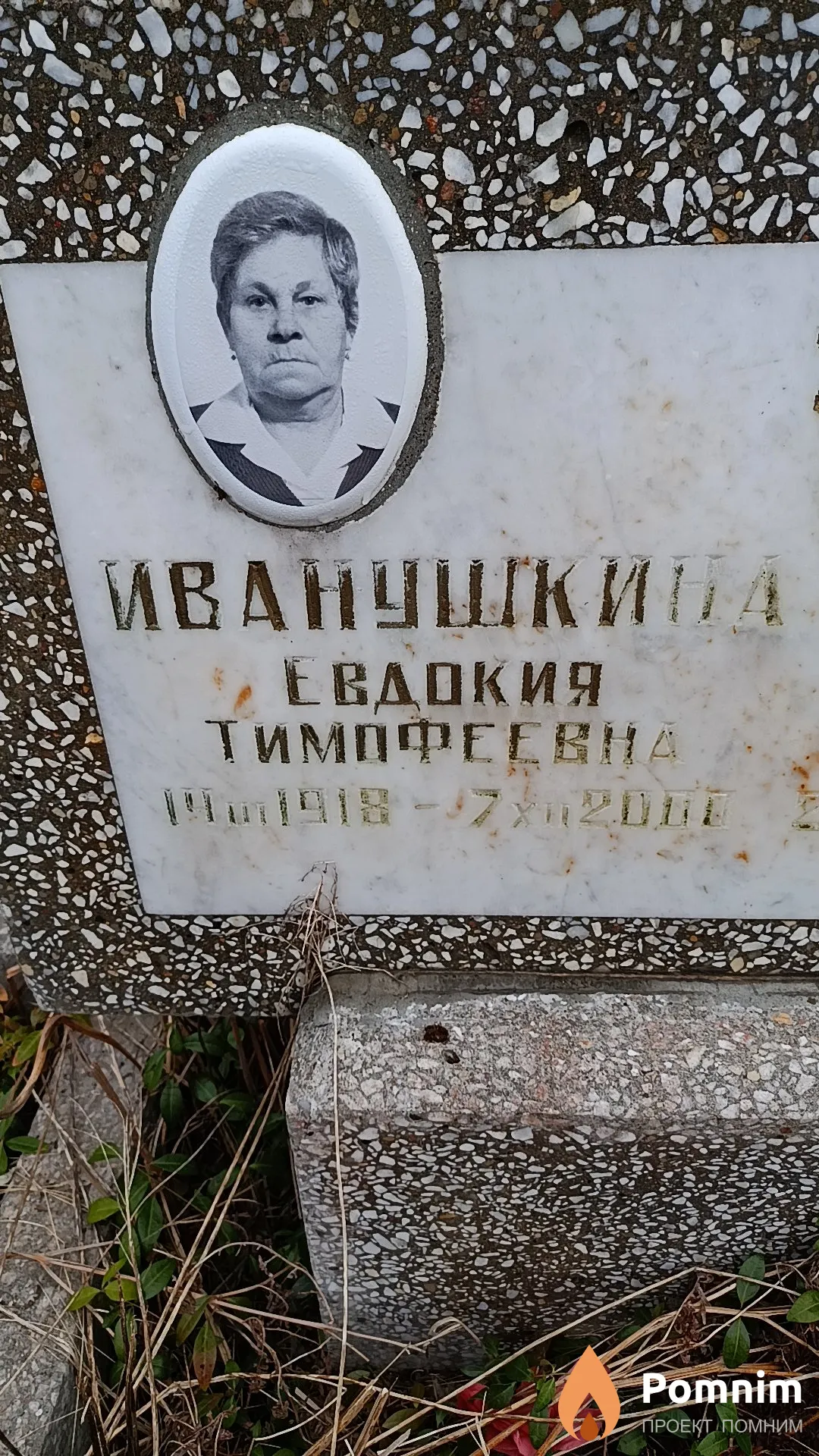 Иванушкина Евдокия Тимофеевна