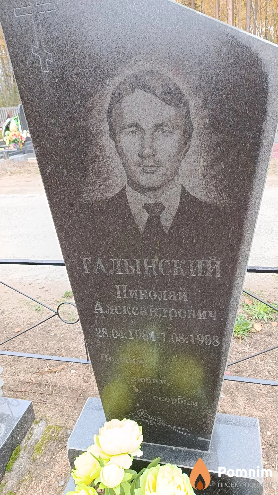 Галынский Николай Александрович