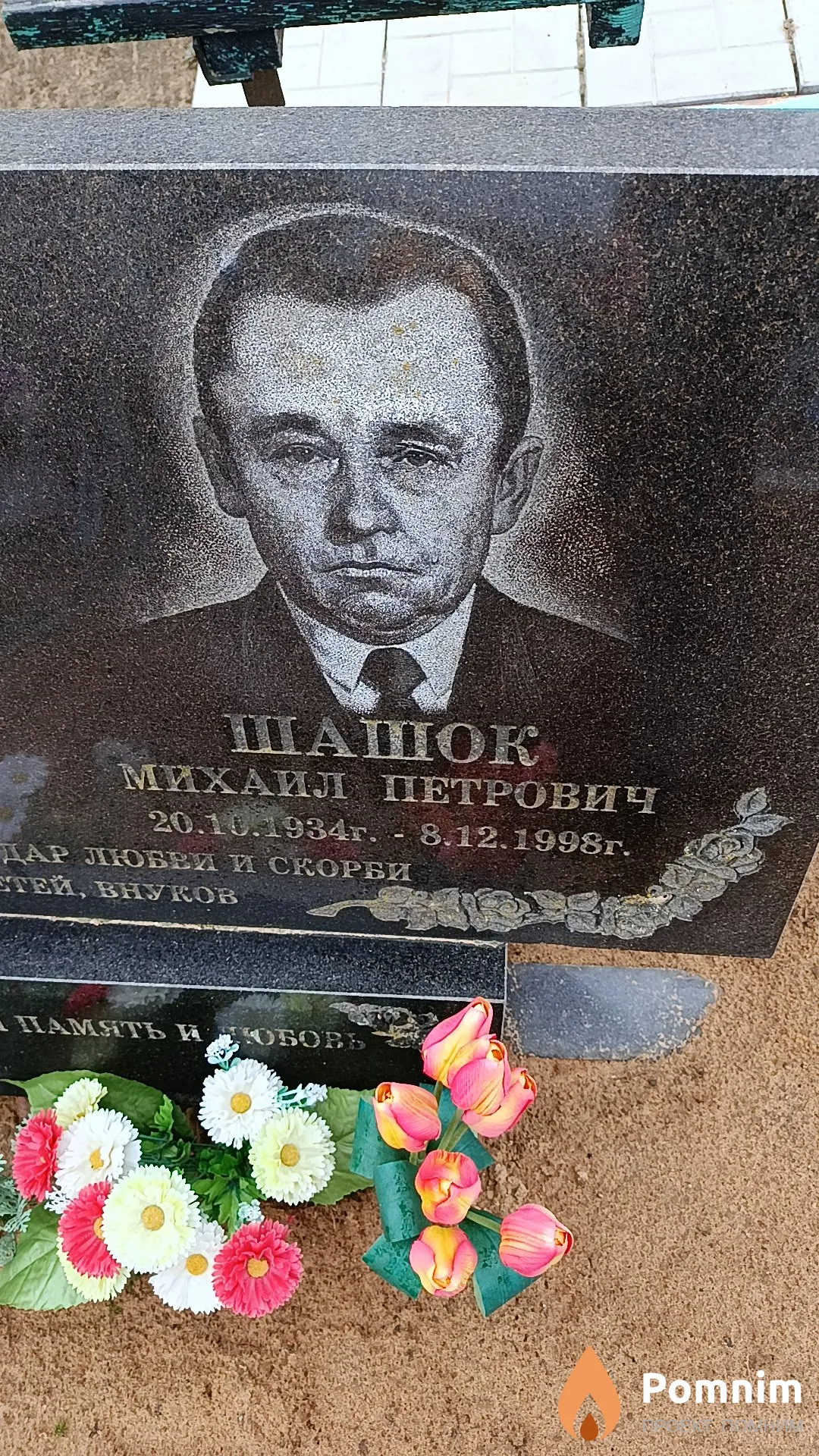 Шашок Михаил Петрович