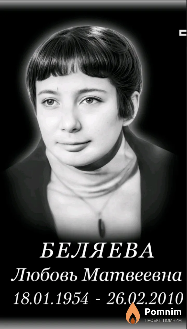 Беляева Любовь Матвеевна