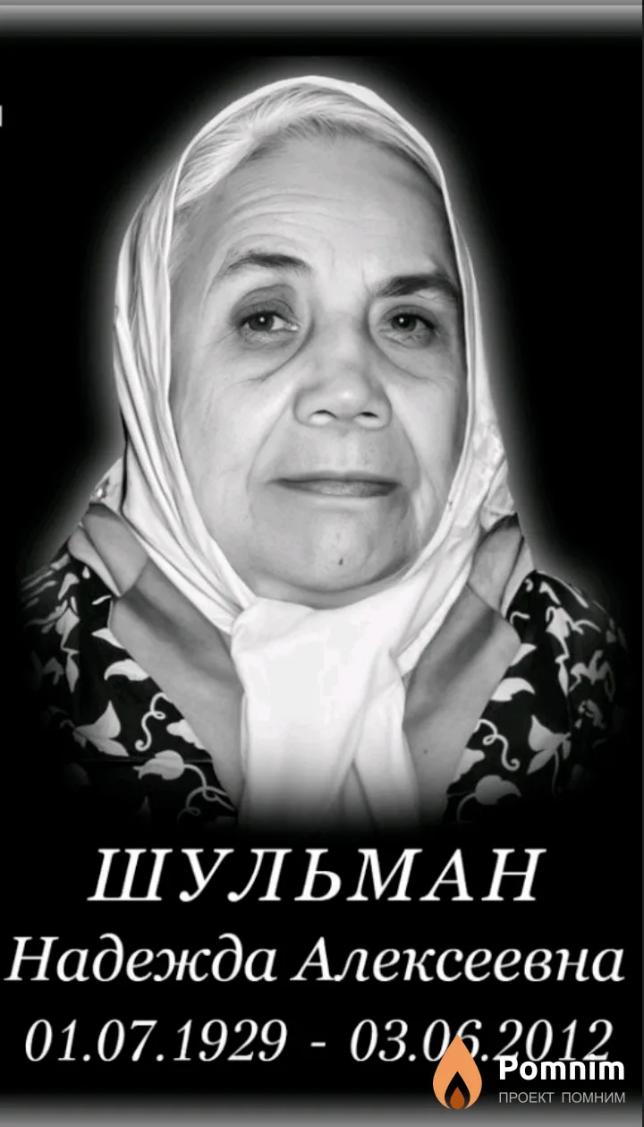 Шульман Надежда Алексеевна