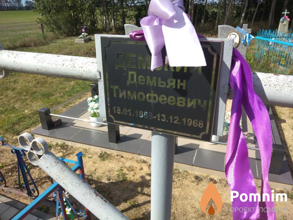 Демский Демьян Тимофеевич