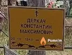 Деркач Константин Максимович