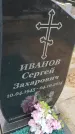 Захоронение ID 6963803