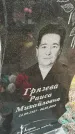 Захоронение ID 6970317