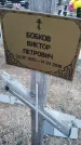 Захоронение ID 6970420