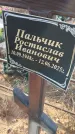 Захоронение ID 6970899
