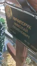 Захоронение ID 6970977