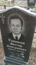Захоронение ID 6975221