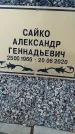 Захоронение ID 6975234