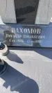 Захоронение ID 6975867