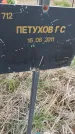 Захоронение ID 6976919