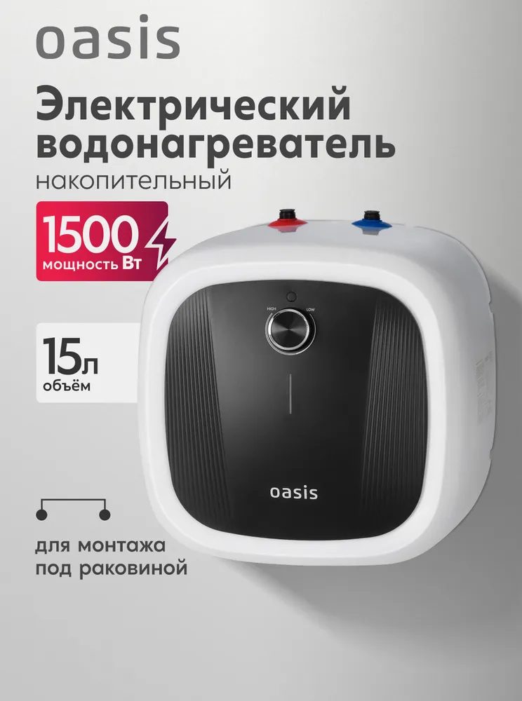 Водонагреватель накопит. Oasis 15 DG (1,5кВт, 15л, 8бар, эмаль, клапан, до 48ч, верхнее подключ.)
