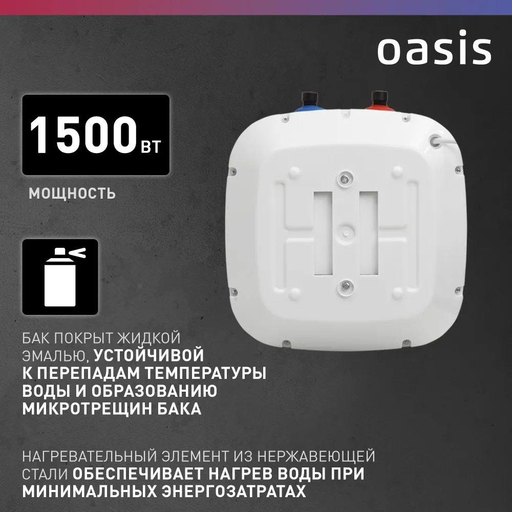 Водонагреватель накопит. Oasis 15 KP (1,5кВт, 15л, 8бар, эмаль, клапан, до 48ч, верхнее подключ.)