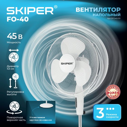 Вентилятор напольный SKIPER FO-40 (45 Вт, круглое утяжелённое основание)