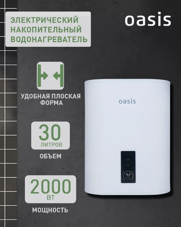 Водонагреватель накопит. Oasis 30VZ (2кВт, 30л, медный ТЭН, верт., магниевый анод, УЗО, антизамерз)