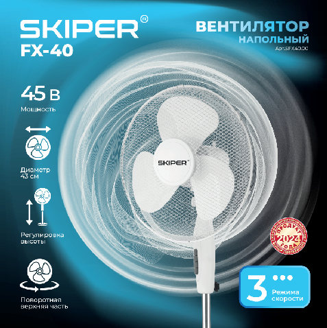 Вентилятор напольный SKIPER FX-40 (45 Вт, крестообразное основание)