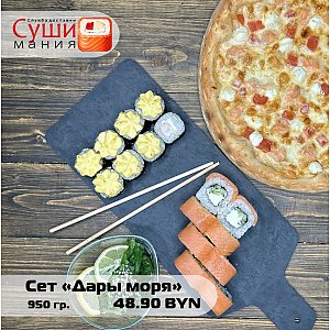 Сет Дары моря, СушиМания - Гомель