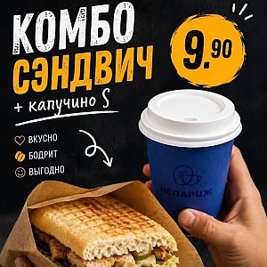 Комбо Сэндвич + Капучино S, Шаурма 13
