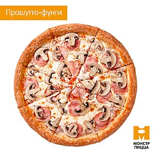 Пицца Прошутто-Фунги 30см, Монстр Пицца