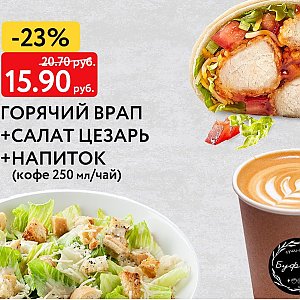 Комбо-набор Горячий классический врап + салат Цезарь + кофе, Буфет - Бобруйск
