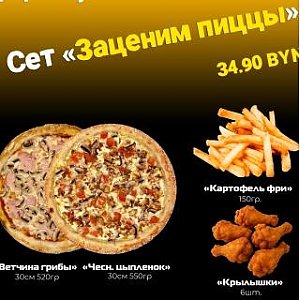 Сет Заценим пиццы, ПАПА МОЖЕТ