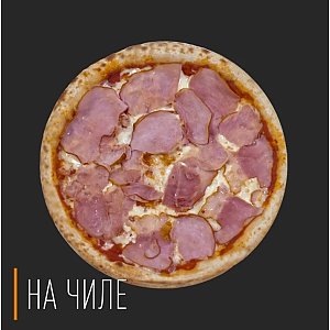 Пицца Ветчина сыр 30см, На Чиле - Гомель
