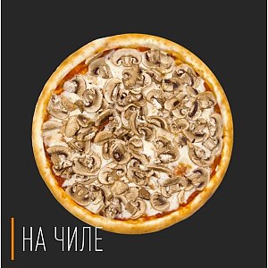 Пицца Грибная 30см, На Чиле - Гомель