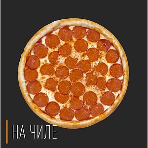 Пицца Пепперони 40см, На Чиле - Гомель
