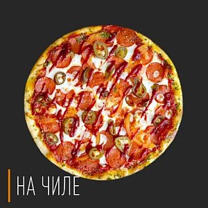 Пицца Пепперони Хот 30см, На Чиле - Гомель