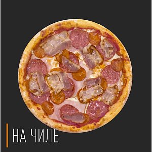 Пицца Мясная 30см, На Чиле - Гомель