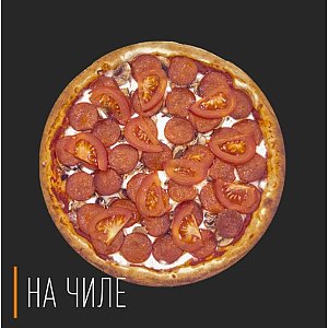 Пицца Верона 30см, На Чиле - Гомель