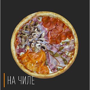 Пицца 4 вкуса 40см, На Чиле - Гомель