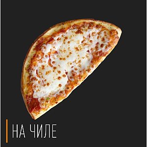 Пицца Кальцоне Хот, На Чиле - Гомель