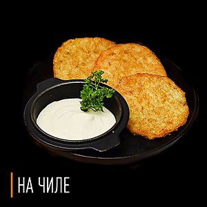 Драники со сметаной, На Чиле - Гомель