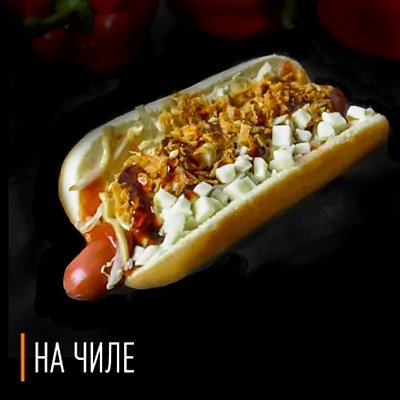 Заказать Хот-Дог Баварский с сыром, На Чиле - Гомель