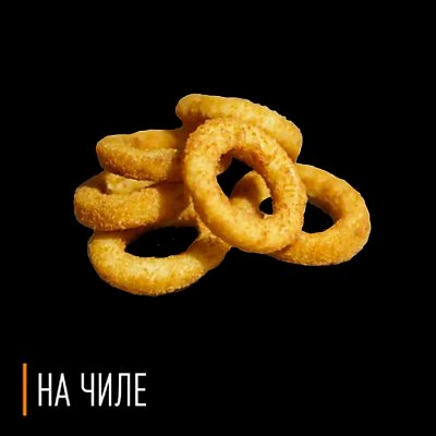 Заказать Луковые кольца, На Чиле - Гомель