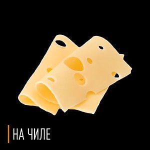 + сыр в пиццу, На Чиле - Гомель