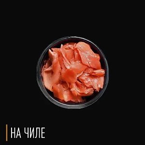 Имбирь, На Чиле - Гомель