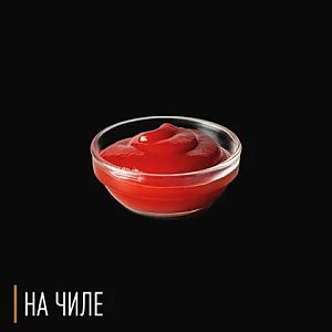 Кетчуп, На Чиле - Гомель