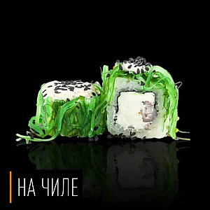 Ролл Чико, На Чиле - Гомель