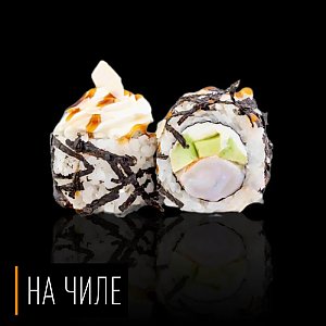 Ролл Киноко, На Чиле - Гомель