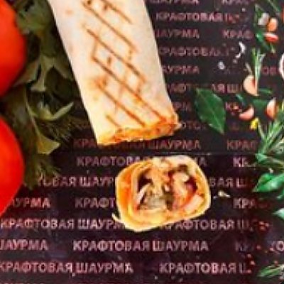Заказать Шаурма с беконом XL, Крафтовая Шаурма (на Багратиона)