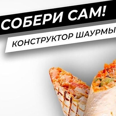 Заказать Шаурма Собери Сам, Ne Pro100 Shaurma 2.0