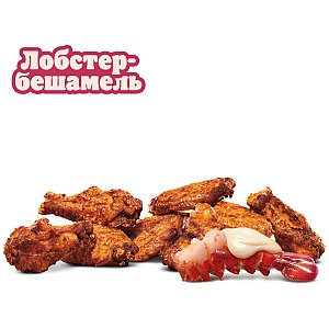 Крылышки Лобстер-бешамель (9шт), BURGER KING - Минск
